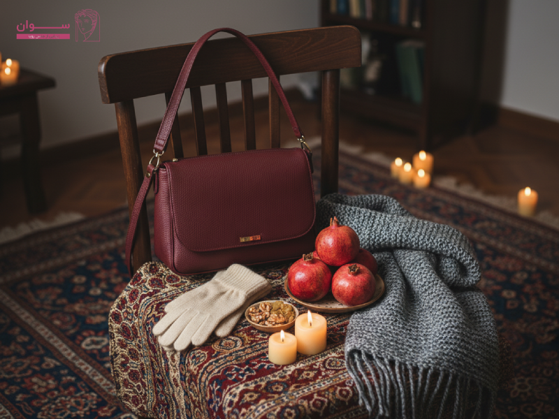 چطور کیف دوشی زنانه رنگی در شب یلدا، استایلت را از یکنواختی خارج می‌کند؟